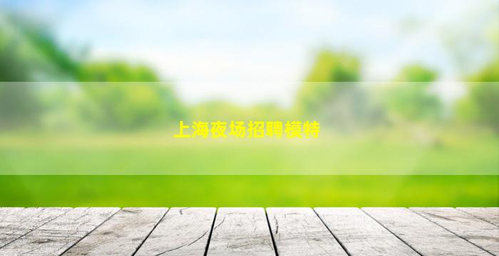 忻州KTV招聘